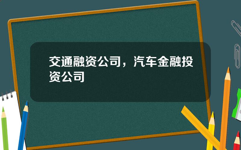 交通融资公司，汽车金融投资公司