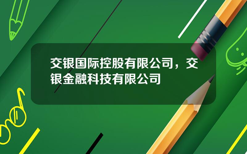 交银国际控股有限公司，交银金融科技有限公司