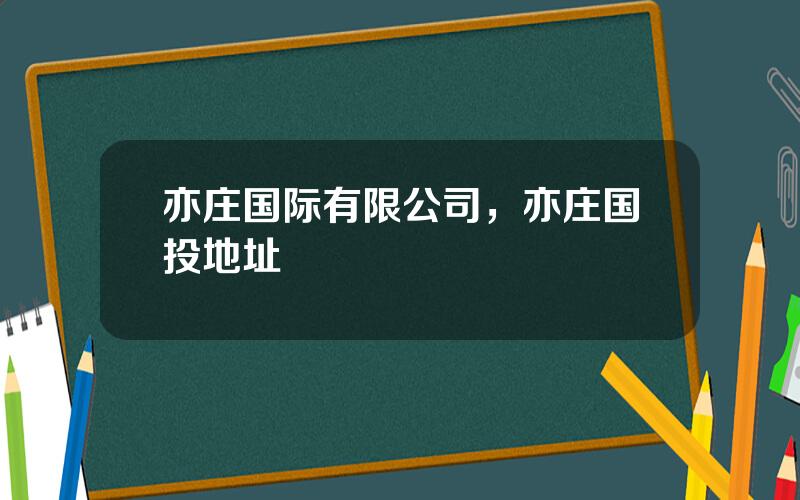亦庄国际有限公司，亦庄国投地址