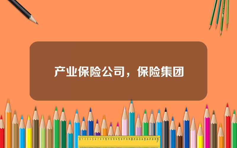 产业保险公司，保险集团