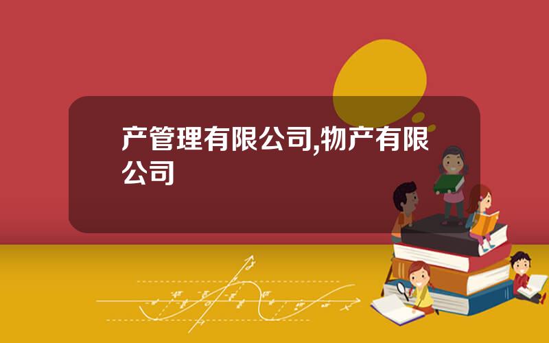 产管理有限公司,物产有限公司