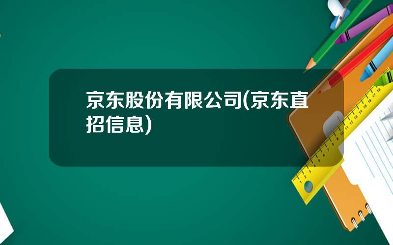 京东股份有限公司(京东直招信息)