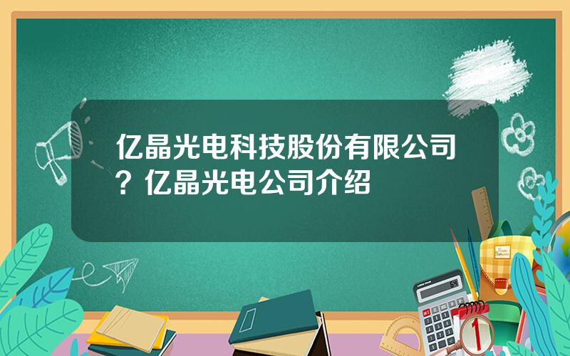 亿晶光电科技股份有限公司？亿晶光电公司介绍