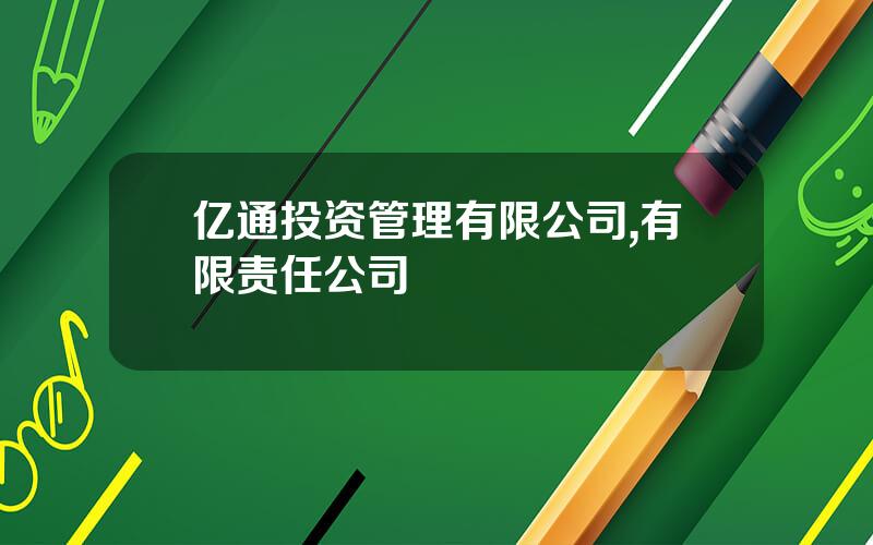 亿通投资管理有限公司,有限责任公司