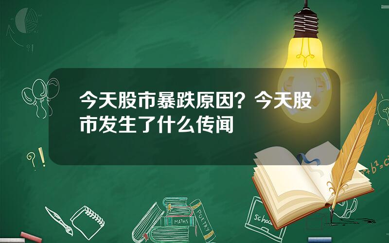 今天股市暴跌原因？今天股市发生了什么传闻