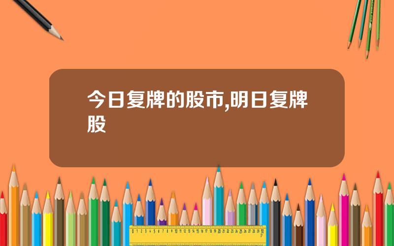 今日复牌的股市,明日复牌股