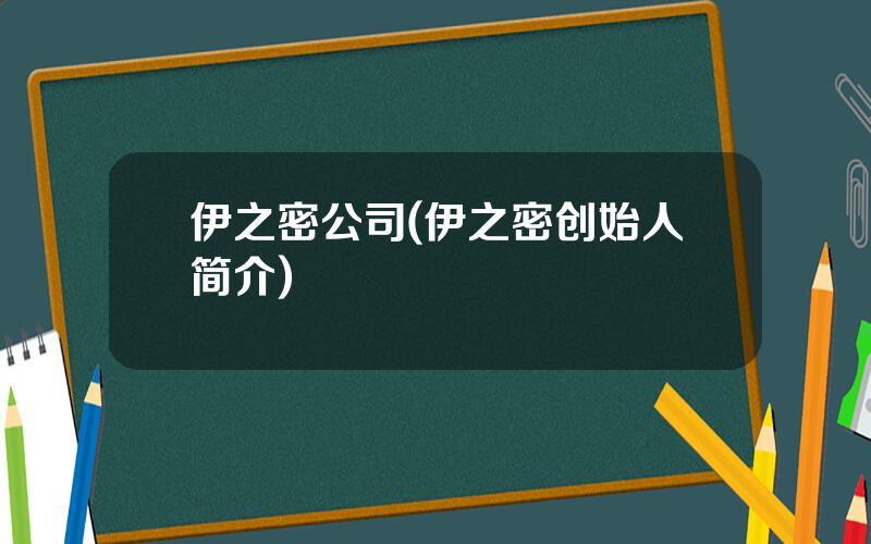 伊之密公司(伊之密创始人简介)