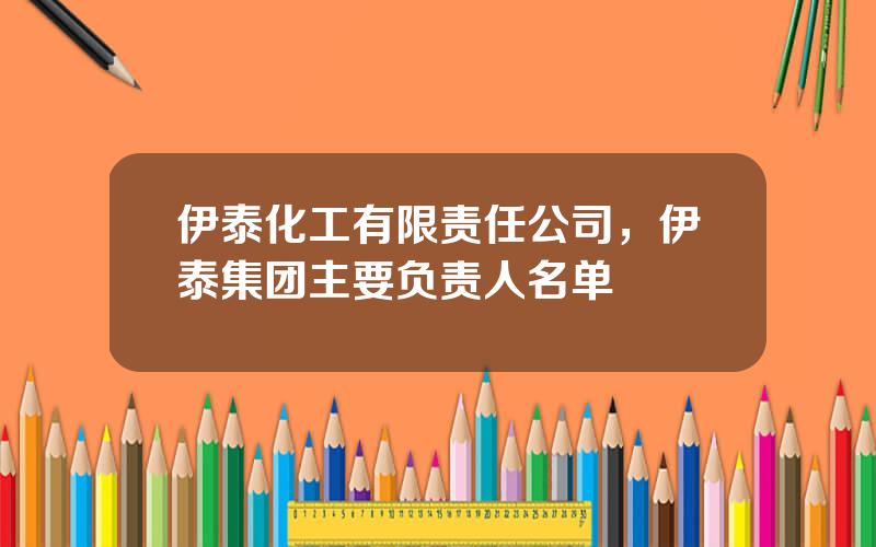 伊泰化工有限责任公司，伊泰集团主要负责人名单