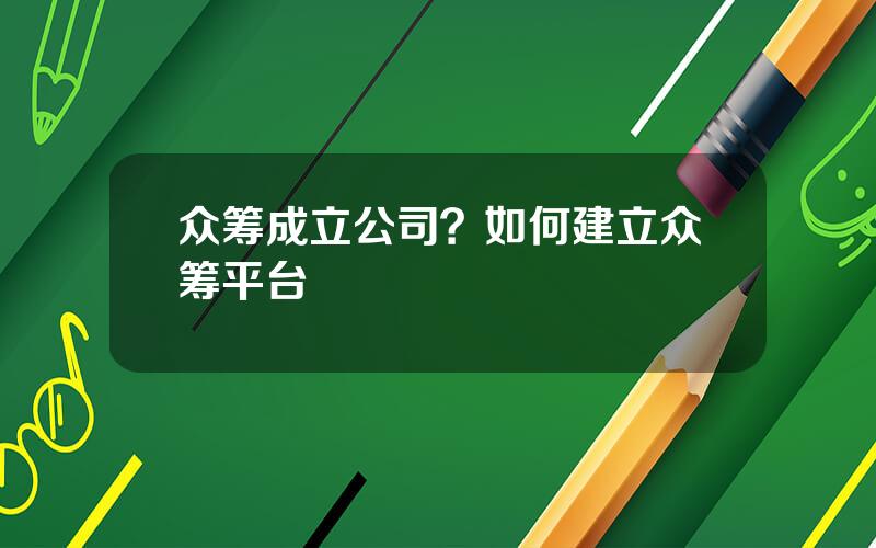 众筹成立公司？如何建立众筹平台