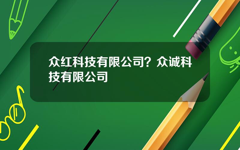 众红科技有限公司？众诚科技有限公司