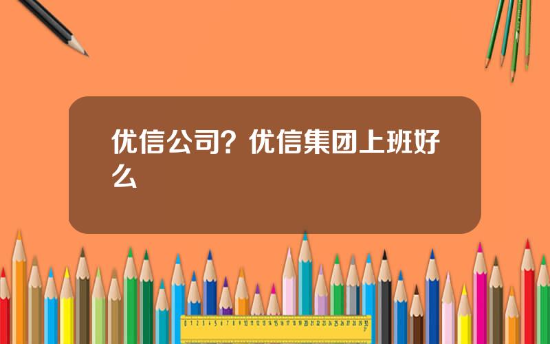 优信公司？优信集团上班好么