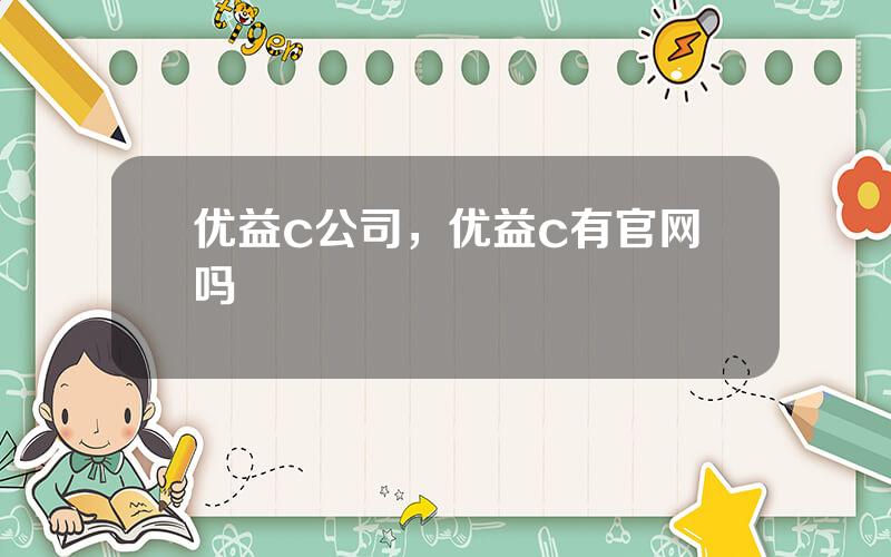优益c公司，优益c有官网吗