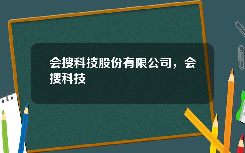 会搜科技股份有限公司，会搜科技