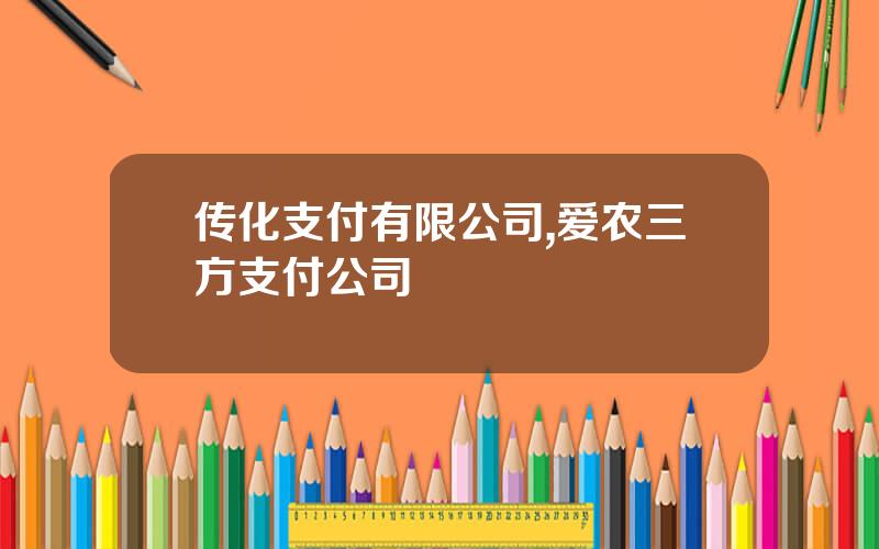 传化支付有限公司,爱农三方支付公司