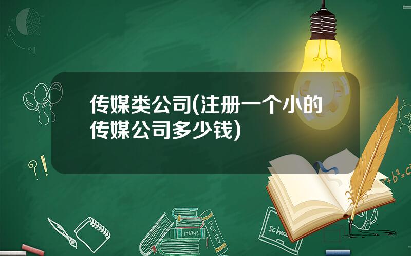 传媒类公司(注册一个小的传媒公司多少钱)