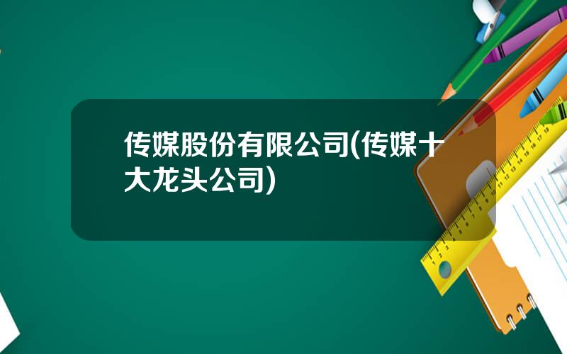 传媒股份有限公司(传媒十大龙头公司)