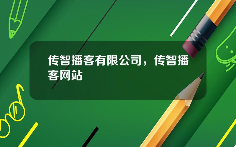 传智播客有限公司，传智播客网站