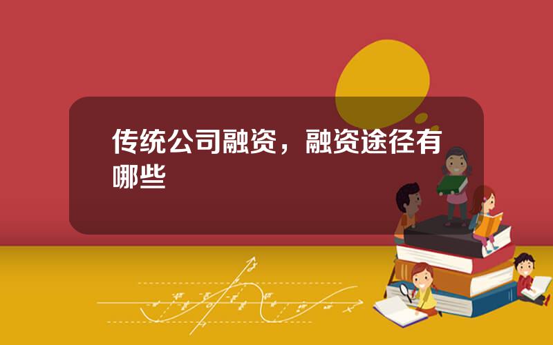 传统公司融资，融资途径有哪些