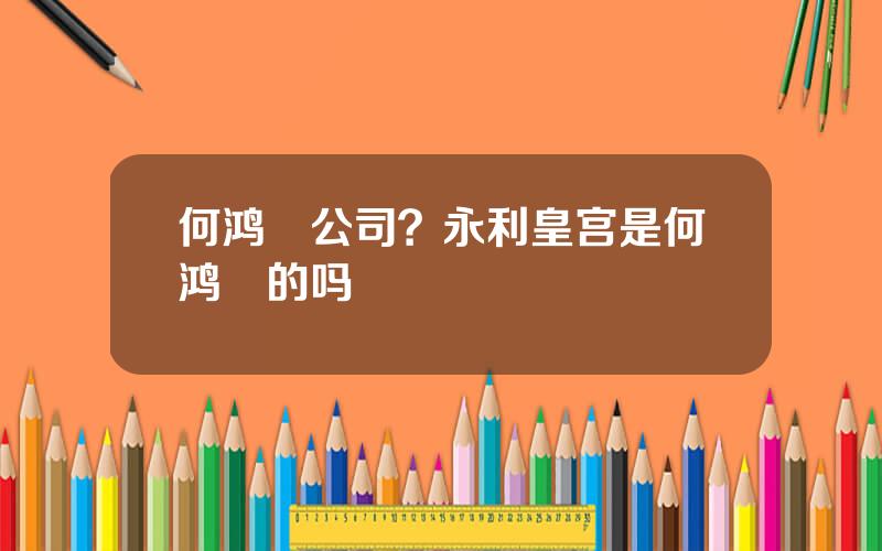 何鸿燊公司？永利皇宫是何鸿燊的吗