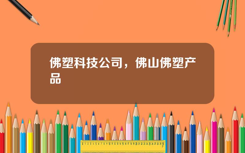 佛塑科技公司，佛山佛塑产品