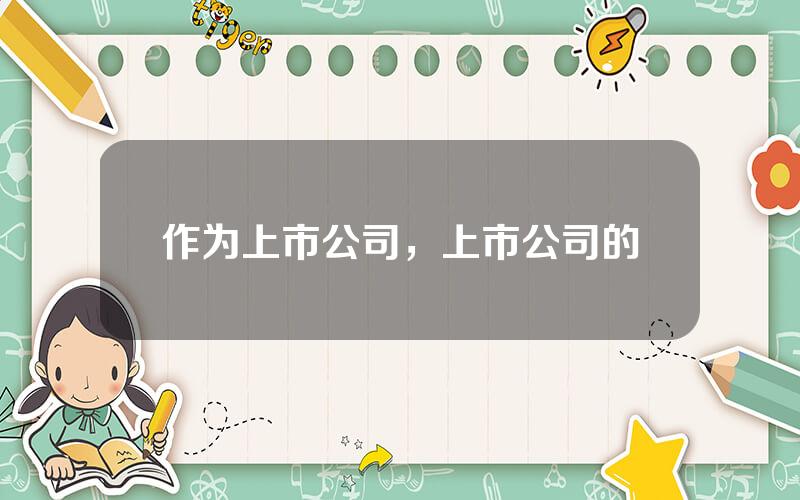 作为上市公司，上市公司的
