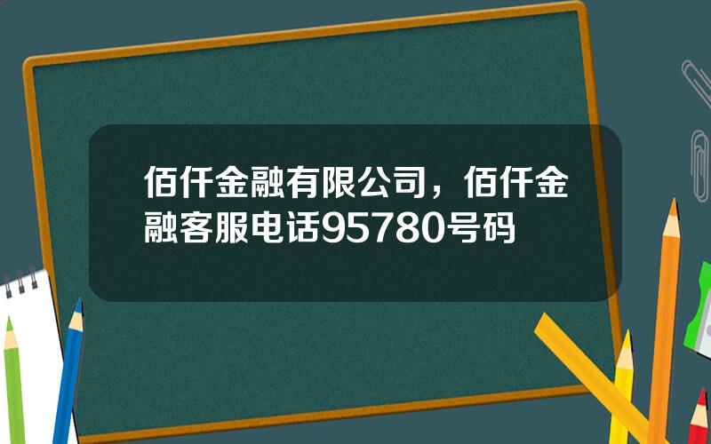 佰仟金融有限公司，佰仟金融客服电话95780号码