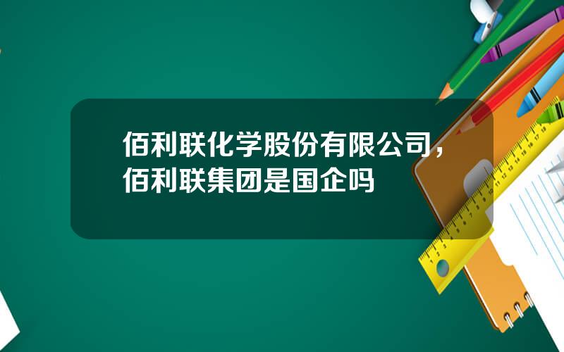 佰利联化学股份有限公司，佰利联集团是国企吗