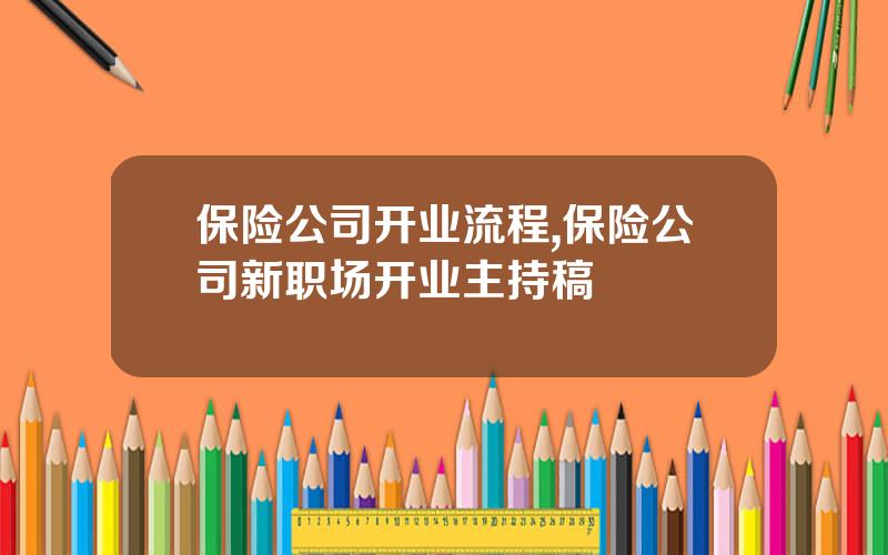 保险公司开业流程,保险公司新职场开业主持稿