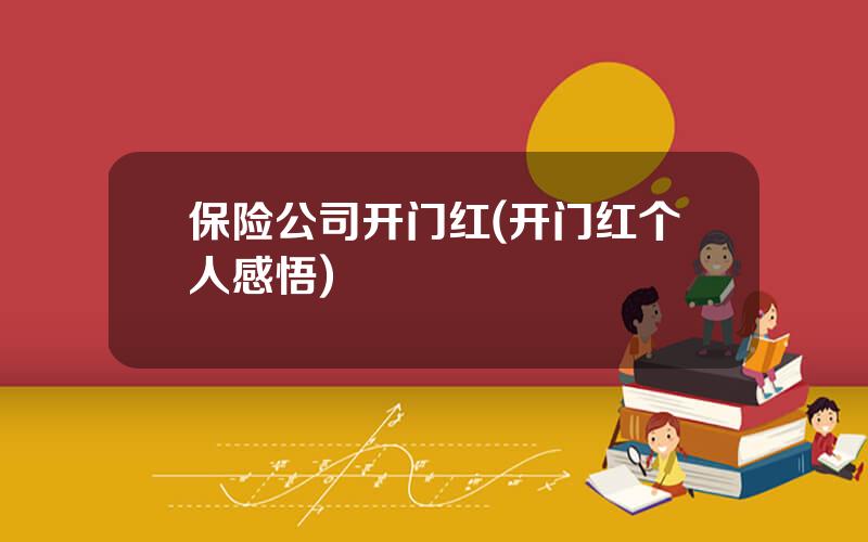 保险公司开门红(开门红个人感悟)