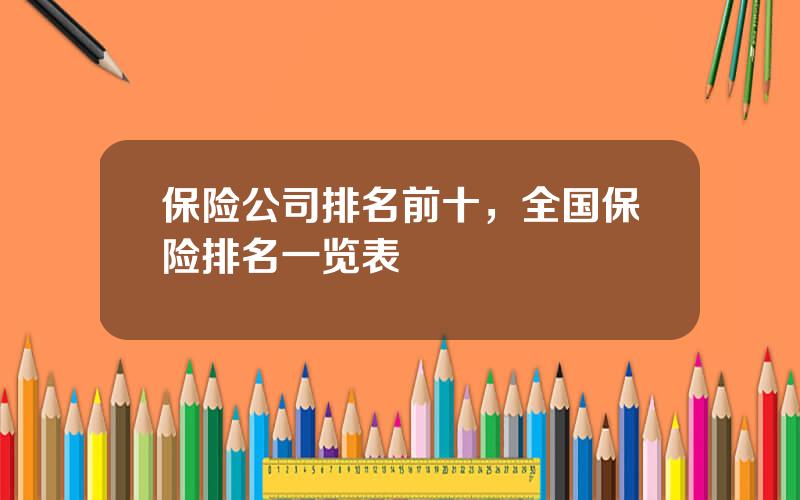 保险公司排名前十，全国保险排名一览表