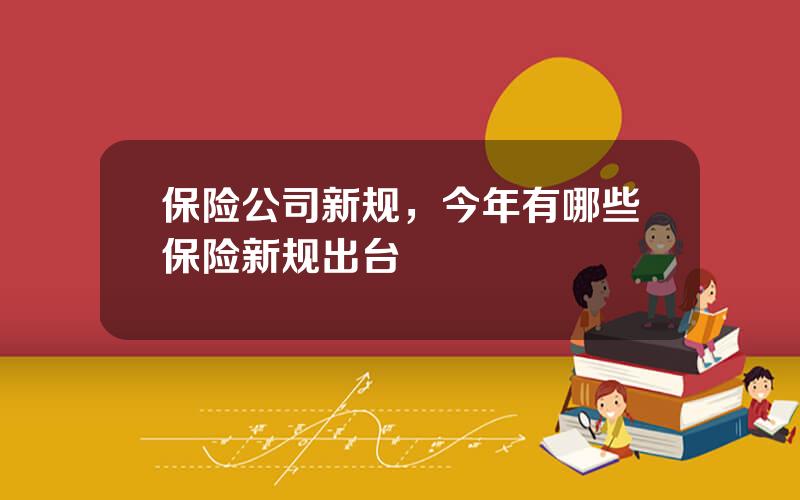 保险公司新规，今年有哪些保险新规出台