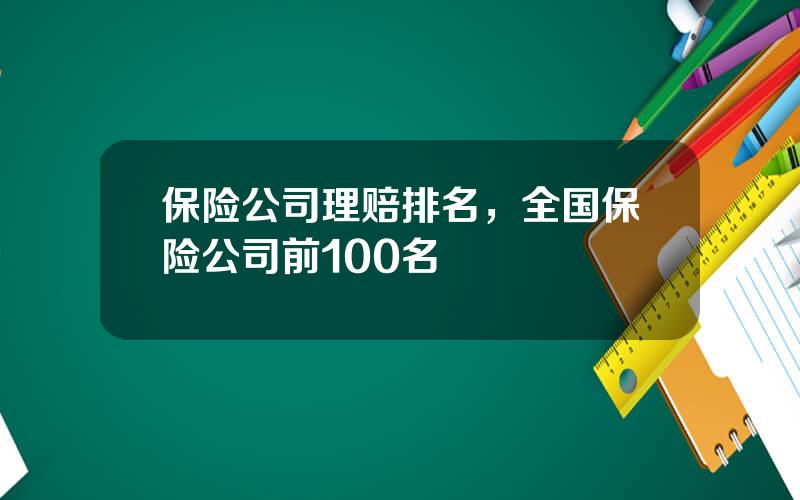 保险公司理赔排名，全国保险公司前100名