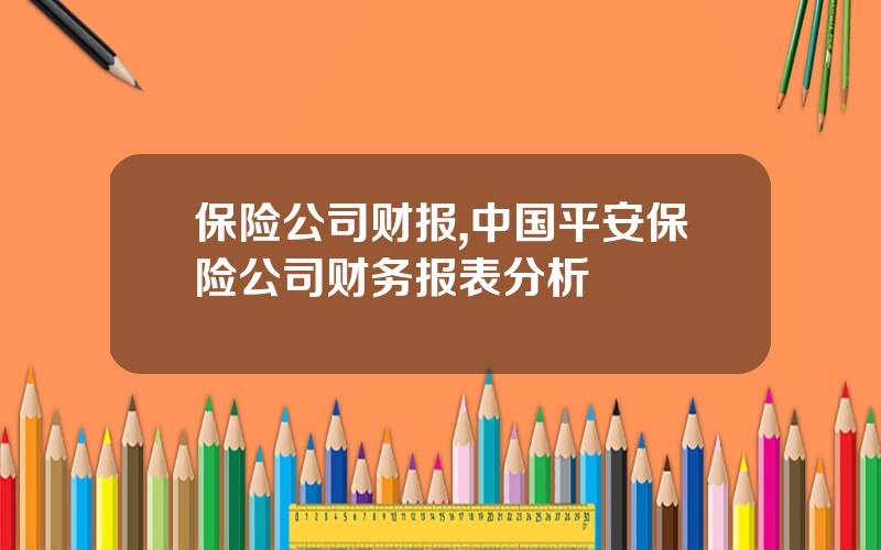 保险公司财报,中国平安保险公司财务报表分析