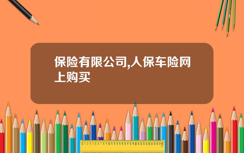 保险有限公司,人保车险网上购买