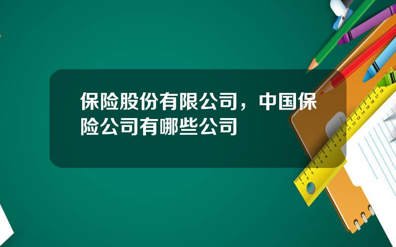 保险股份有限公司，中国保险公司有哪些公司