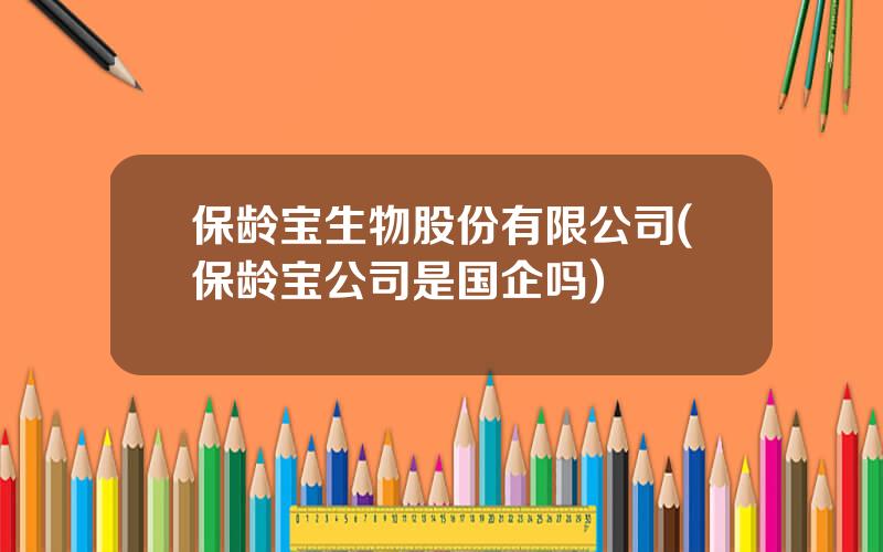 保龄宝生物股份有限公司(保龄宝公司是国企吗)