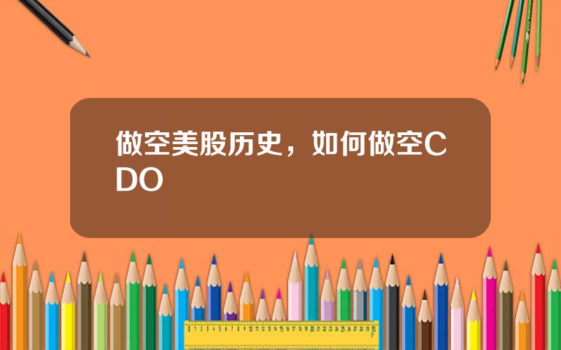 做空美股历史，如何做空CDO