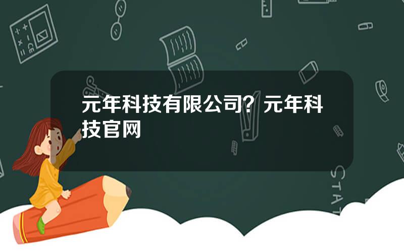元年科技有限公司？元年科技官网