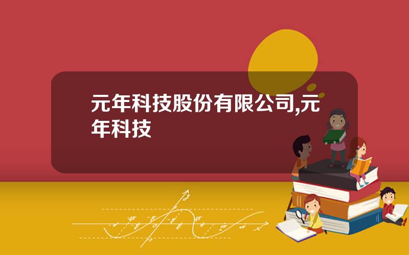 元年科技股份有限公司,元年科技