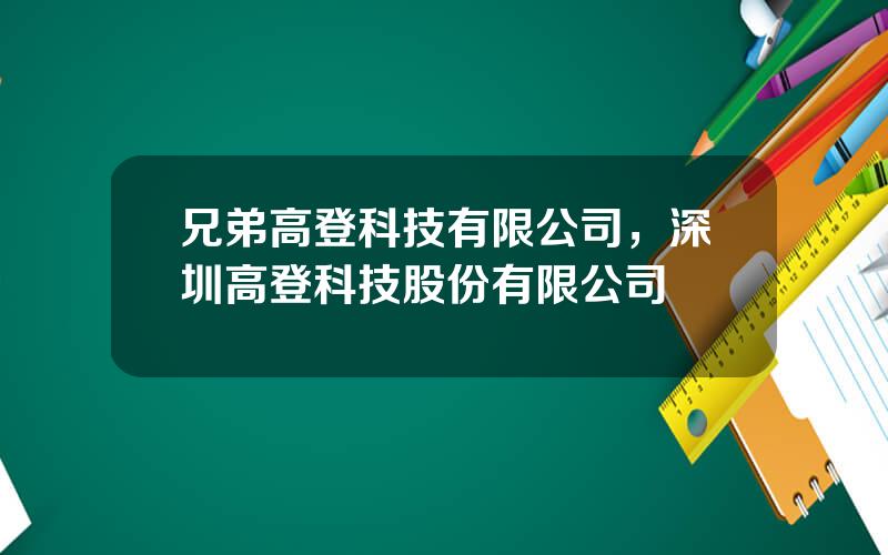 兄弟高登科技有限公司，深圳高登科技股份有限公司