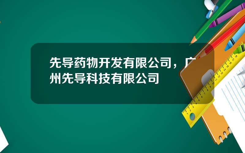 先导药物开发有限公司，广州先导科技有限公司