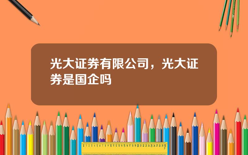 光大证券有限公司，光大证券是国企吗