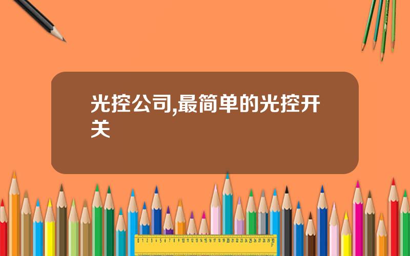 光控公司,最简单的光控开关