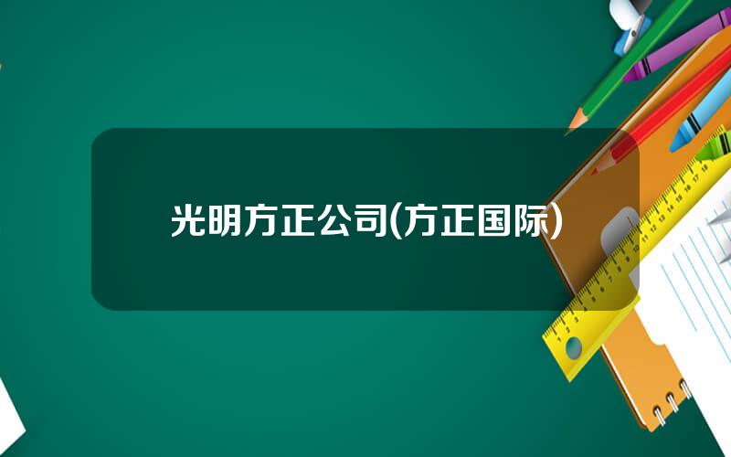 光明方正公司(方正国际)
