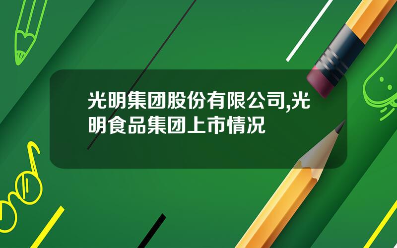 光明集团股份有限公司,光明食品集团上市情况