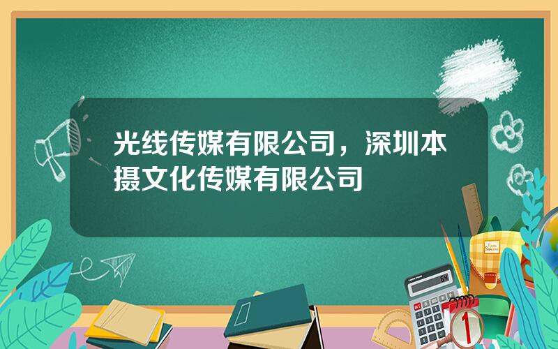 光线传媒有限公司，深圳本摄文化传媒有限公司