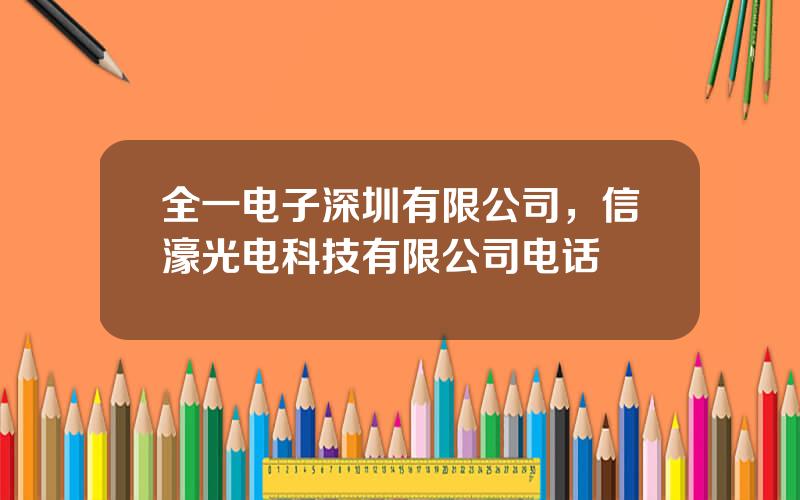 全一电子深圳有限公司，信濠光电科技有限公司电话