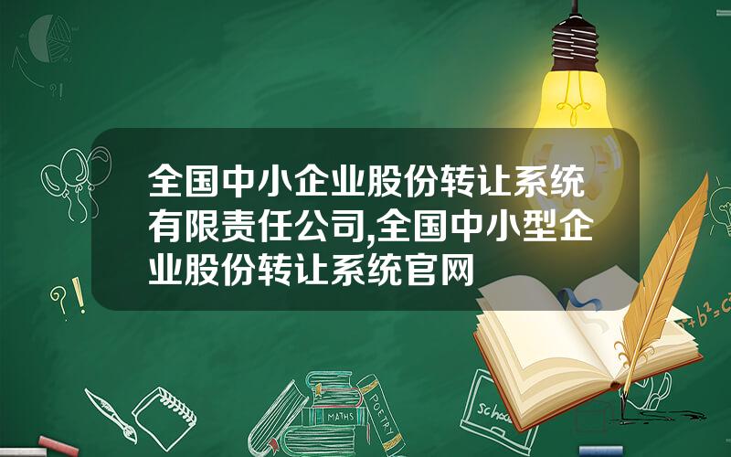 全国中小企业股份转让系统有限责任公司,全国中小型企业股份转让系统官网