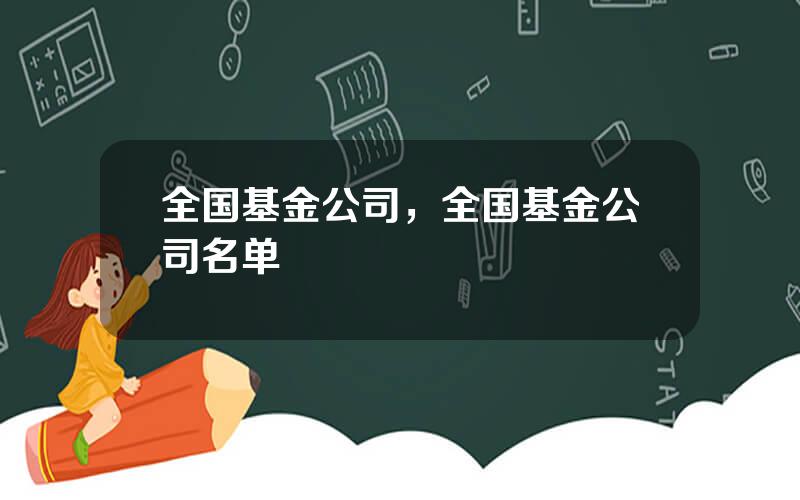 全国基金公司，全国基金公司名单