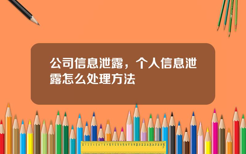 公司信息泄露，个人信息泄露怎么处理方法